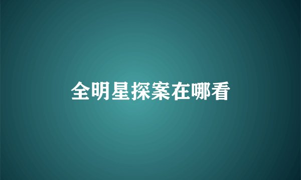 全明星探案在哪看