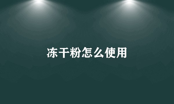 冻干粉怎么使用