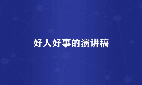 好人好事的演讲稿