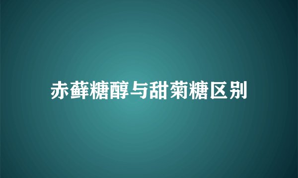 赤藓糖醇与甜菊糖区别