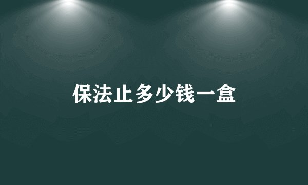 保法止多少钱一盒