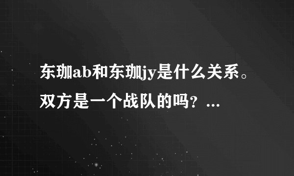 东珈ab和东珈jy是什么关系。双方是一个战队的吗?他们是一个阵营的吗?