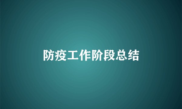 防疫工作阶段总结