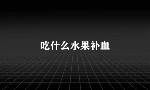 吃什么水果补血