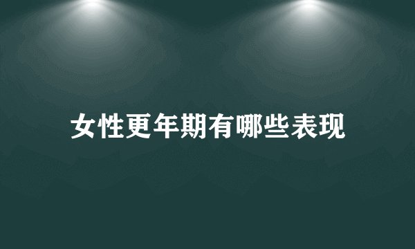 女性更年期有哪些表现