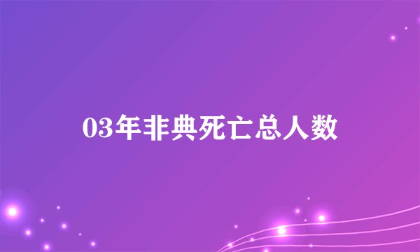 03年非典死亡总人数