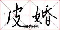 皮婚