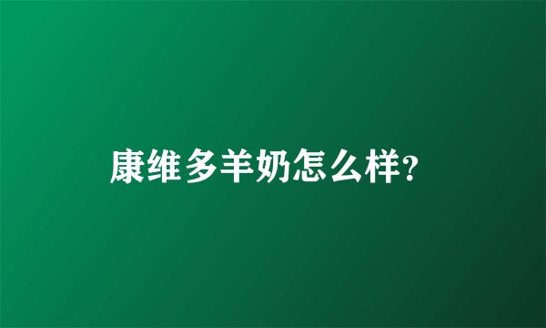 康维多羊奶怎么样？