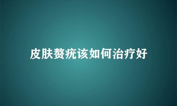 皮肤赘疣该如何治疗好