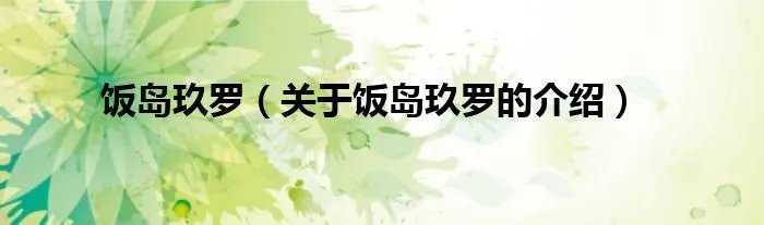 饭岛玖罗(关于饭岛玖罗的介绍)