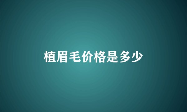 植眉毛价格是多少