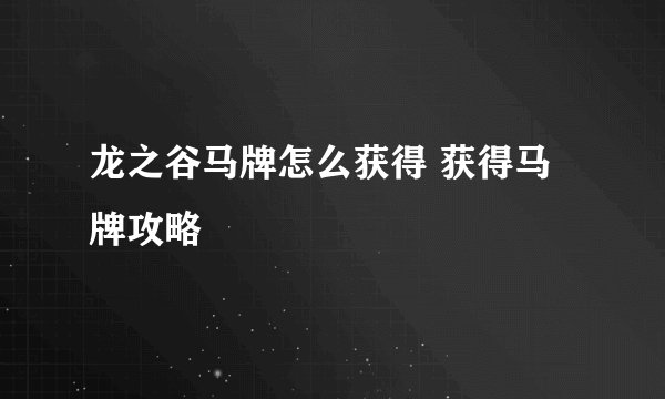 龙之谷马牌怎么获得 获得马牌攻略