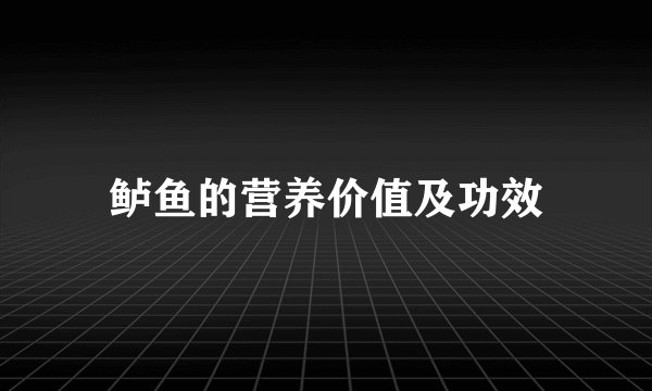 鲈鱼的营养价值及功效