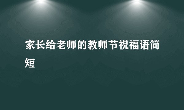 家长给老师的教师节祝福语简短