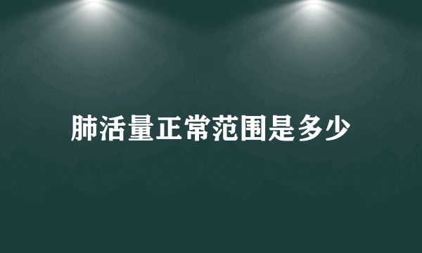 肺活量正常范围是多少