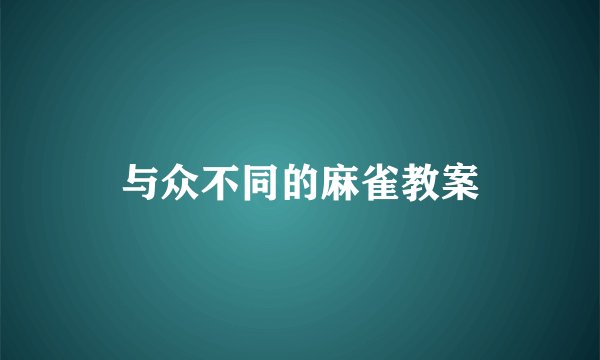 与众不同的麻雀教案