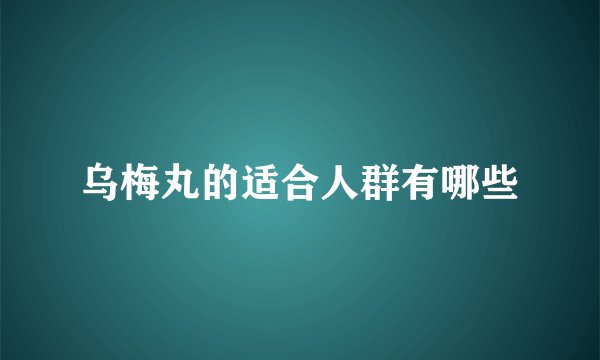 乌梅丸的适合人群有哪些