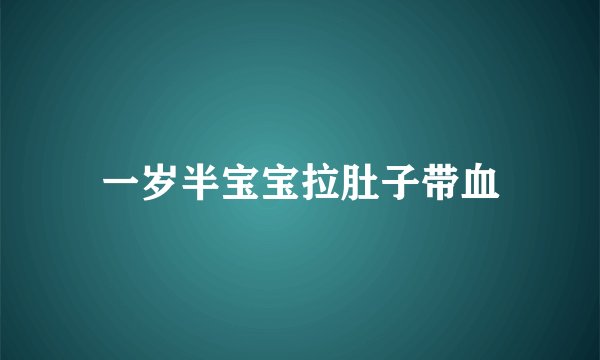 一岁半宝宝拉肚子带血