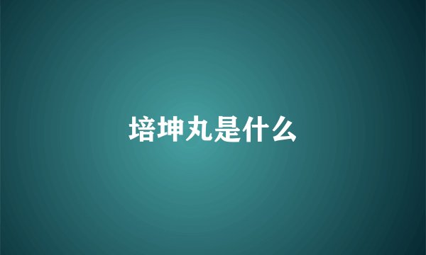 培坤丸是什么