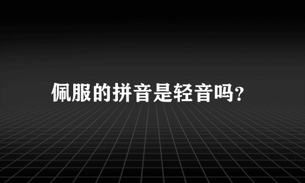佩服的拼音是轻音吗？