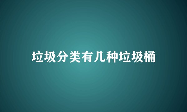 垃圾分类有几种垃圾桶