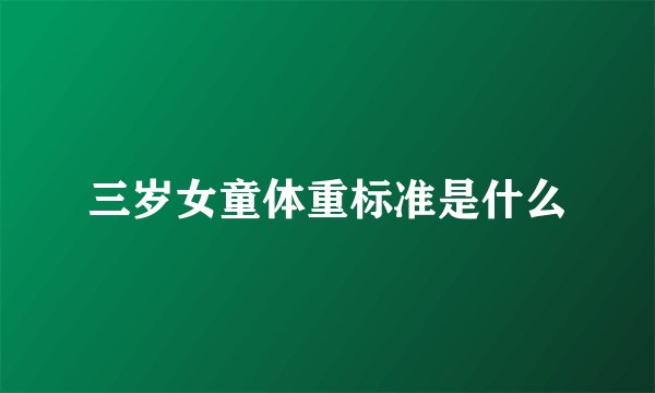 三岁女童体重标准是什么