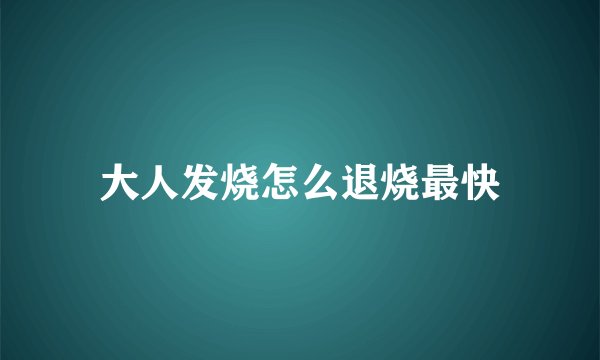大人发烧怎么退烧最快