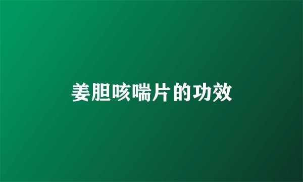 姜胆咳喘片的功效