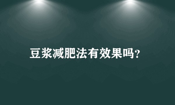 豆浆减肥法有效果吗?