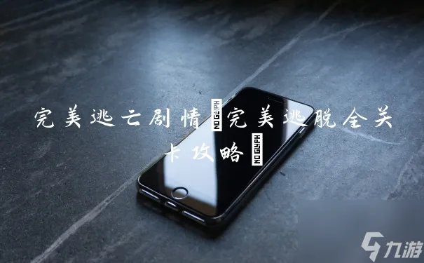 完美逃亡剧情 完美逃脱全关卡攻略