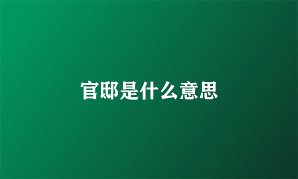 官邸是什么意思