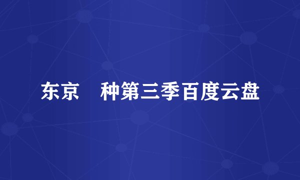 东京喰种第三季百度云盘