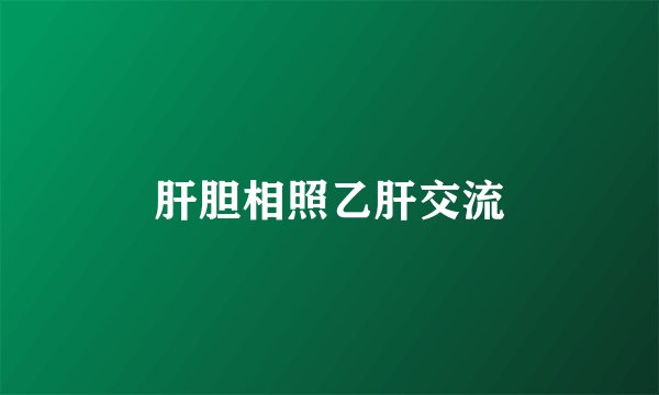肝胆相照乙肝交流