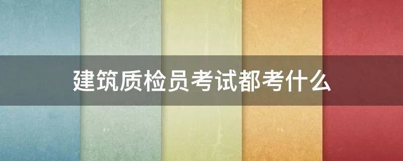 建筑质检员考试都考什么