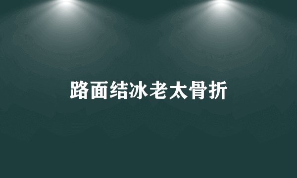 路面结冰老太骨折