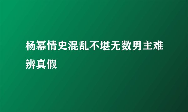 杨幂情史混乱不堪无数男主难辨真假