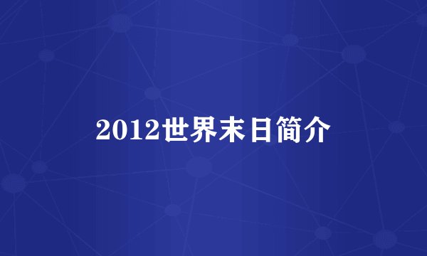 2012世界末日简介