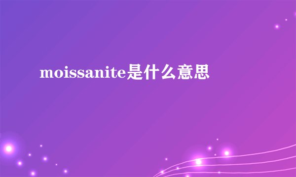 moissanite是什么意思