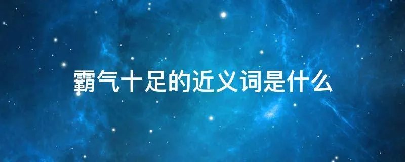 霸气十足的近义词是什么
