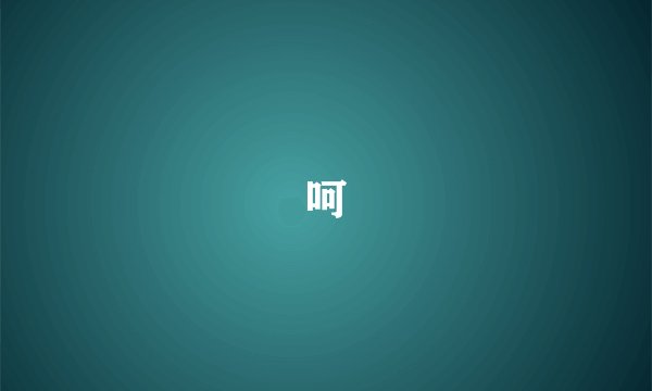 呵