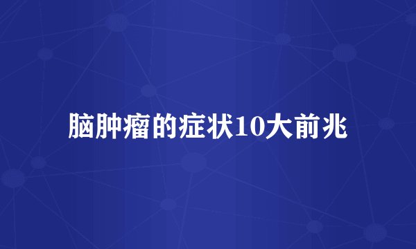 脑肿瘤的症状10大前兆