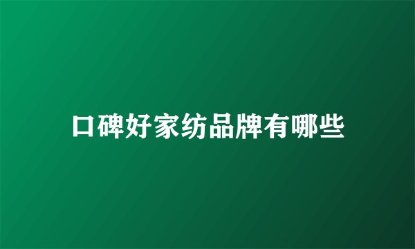 口碑好家纺品牌有哪些