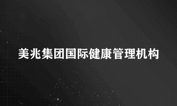 美兆集团国际健康管理机构