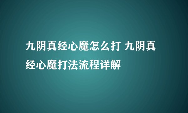 九阴真经心魔怎么打 九阴真经心魔打法流程详解