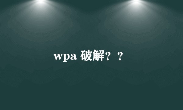 wpa 破解？？