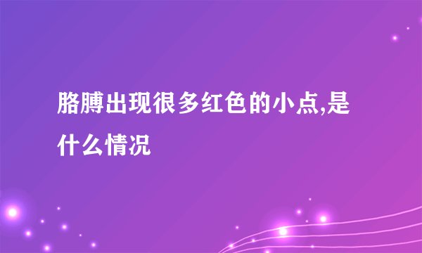 胳膊出现很多红色的小点,是什么情况