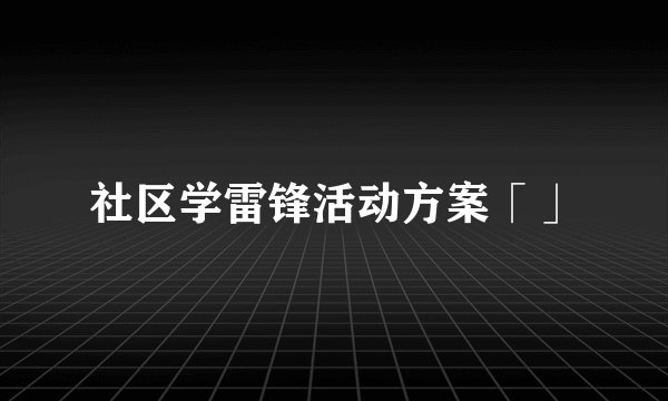 社区学雷锋活动方案「」