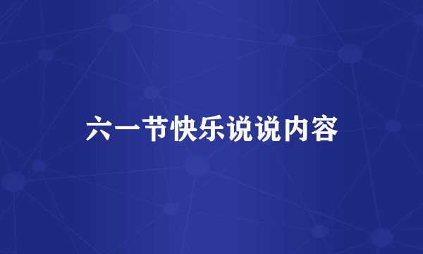 六一节快乐说说内容