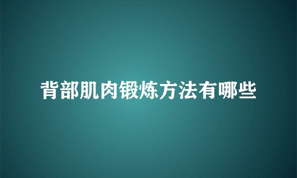 背部肌肉锻炼方法有哪些