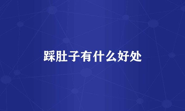 踩肚子有什么好处